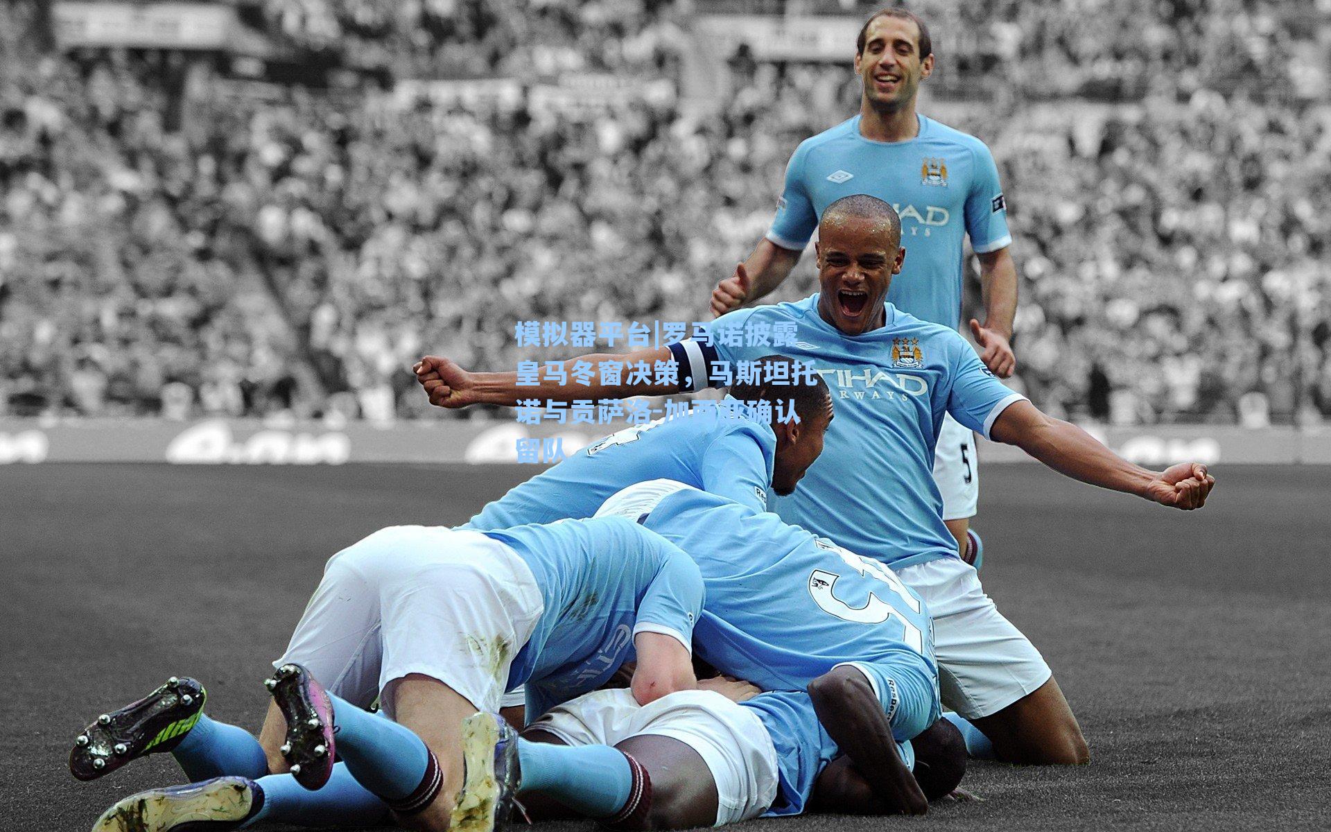 罗马诺披露皇马冬窗决策，马斯坦托诺与贡萨洛-加西亚确认留队