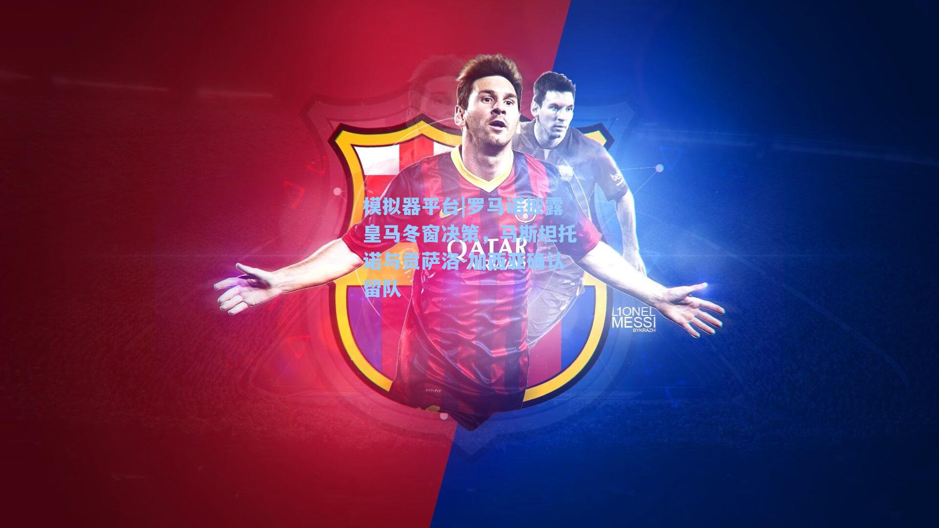 罗马诺披露皇马冬窗决策，马斯坦托诺与贡萨洛-加西亚确认留队