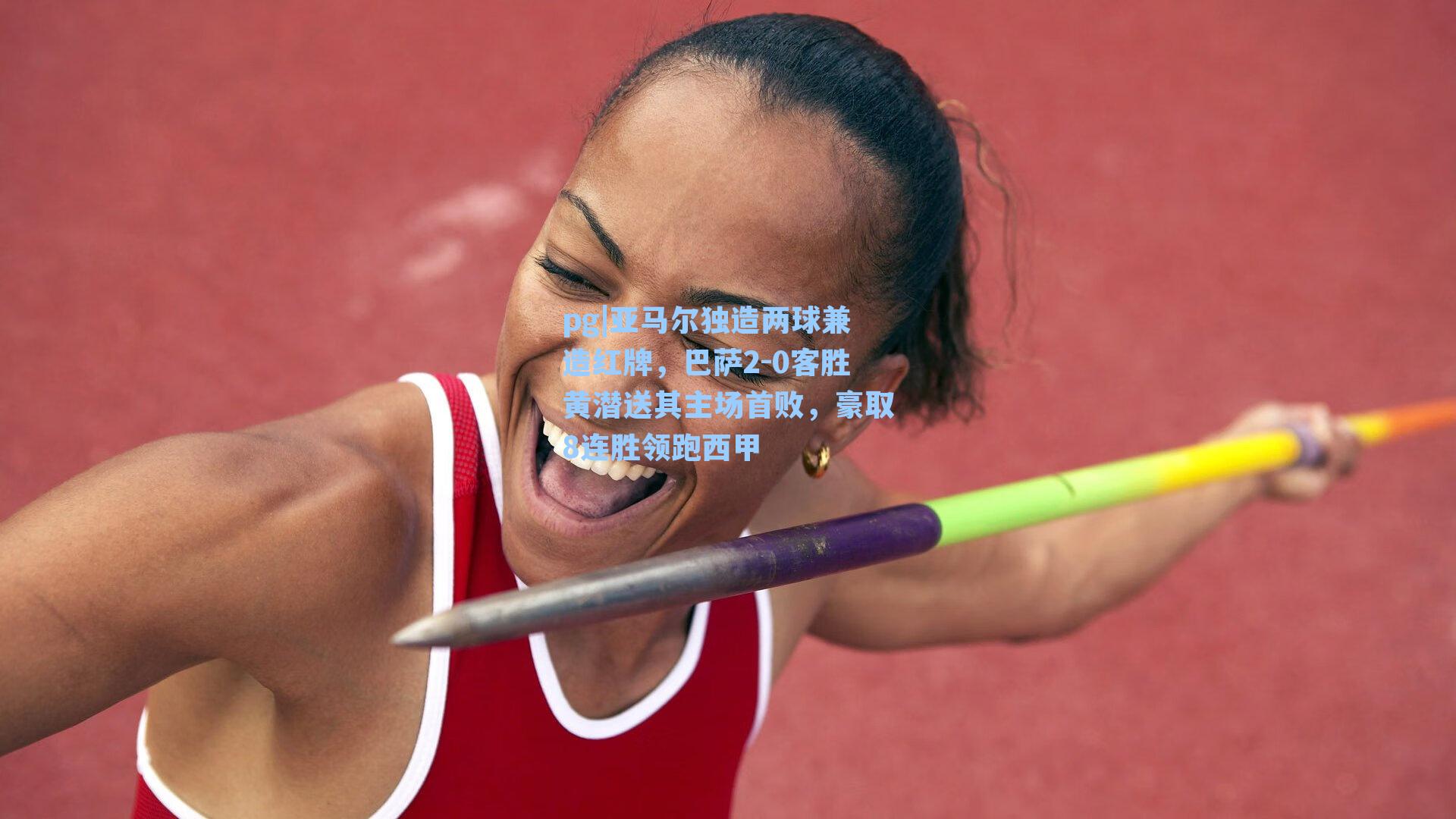 亚马尔独造两球兼造红牌，巴萨2-0客胜黄潜送其主场首败，豪取8连胜领跑西甲