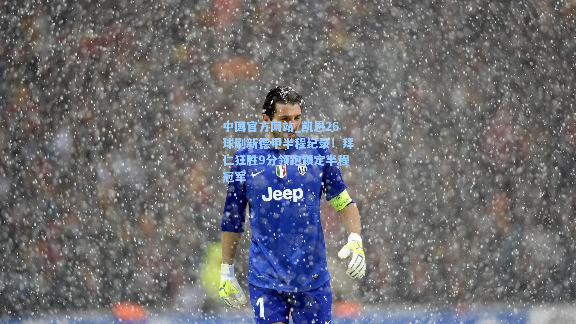 凯恩26球刷新德甲半程纪录！拜仁狂胜9分领跑锁定半程冠军