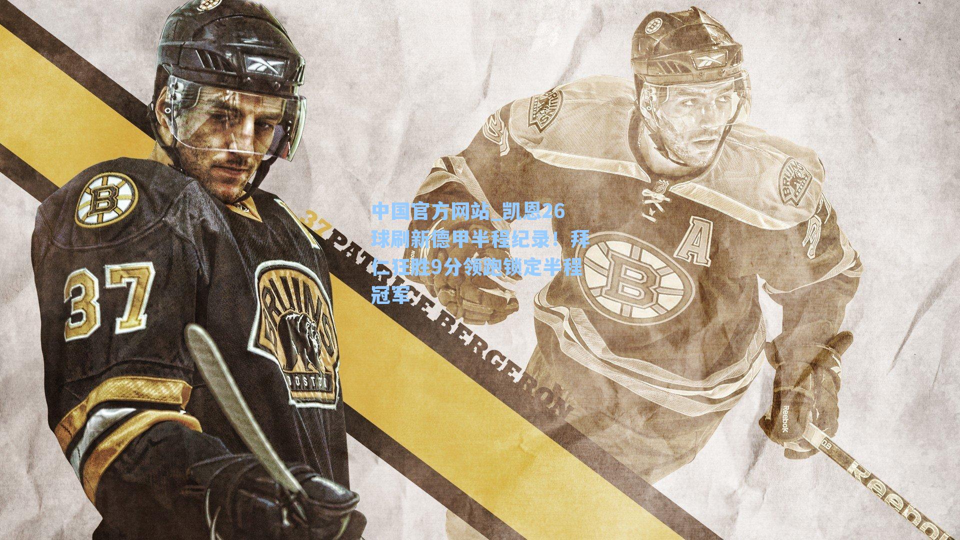 凯恩26球刷新德甲半程纪录！拜仁狂胜9分领跑锁定半程冠军