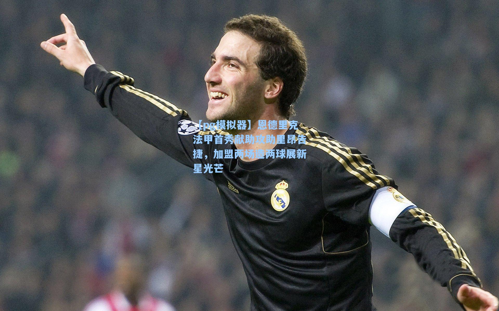 恩德里克法甲首秀献助攻助里昂告捷，加盟两场造两球展新星光芒