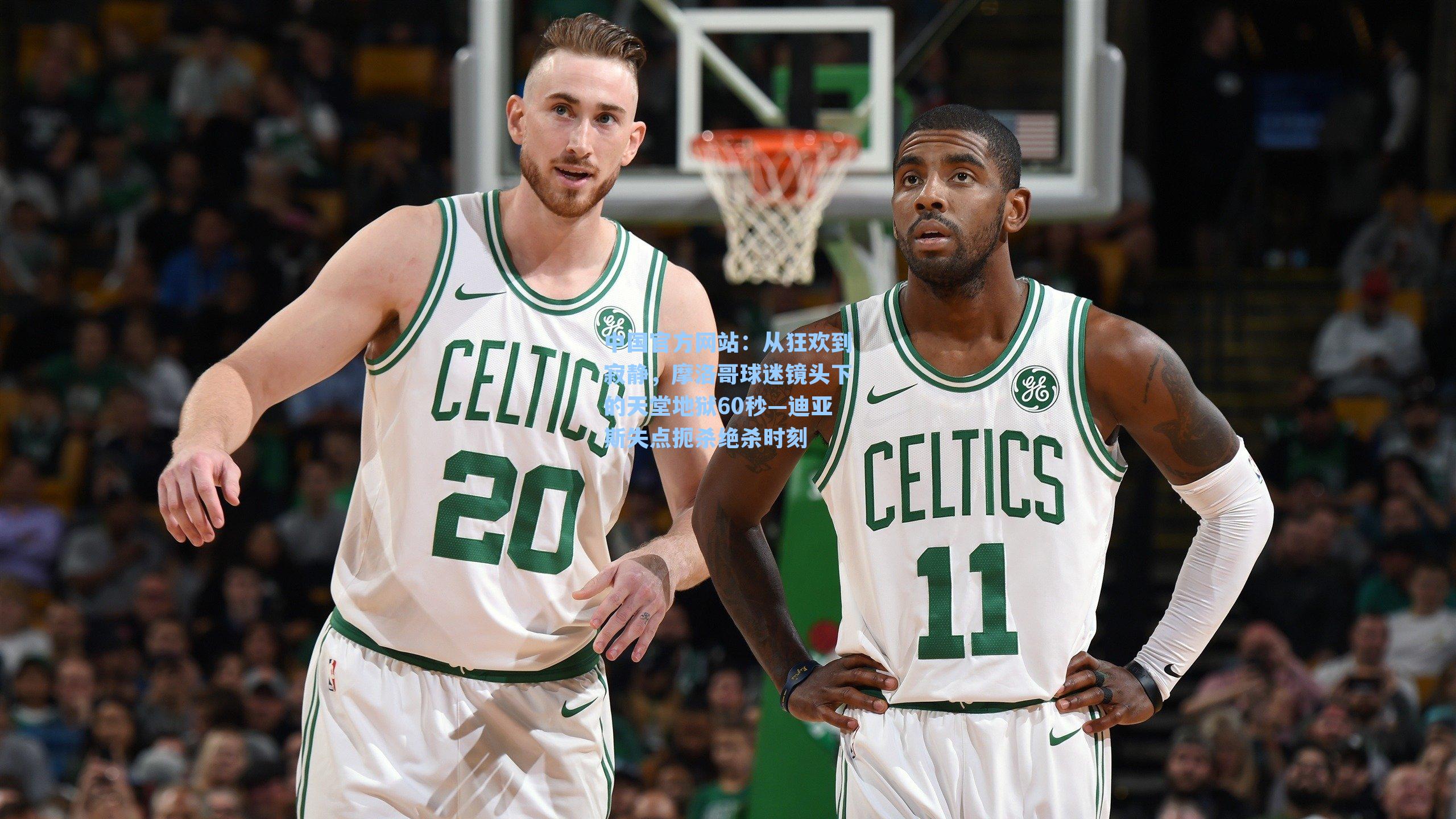 从狂欢到寂静，摩洛哥球迷镜头下的天堂地狱60秒—迪亚斯失点扼杀绝杀时刻