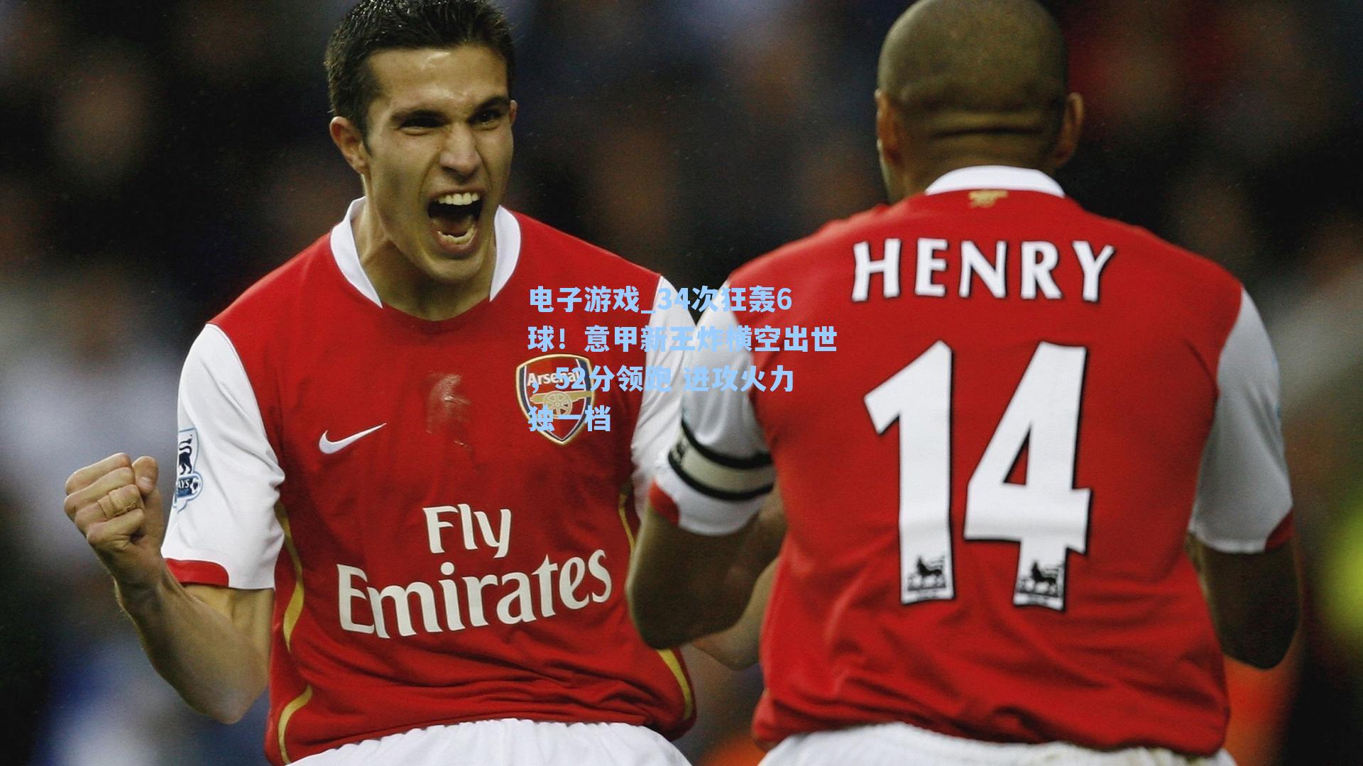 34次狂轰6球！意甲新王炸横空出世，52分领跑 进攻火力独一档