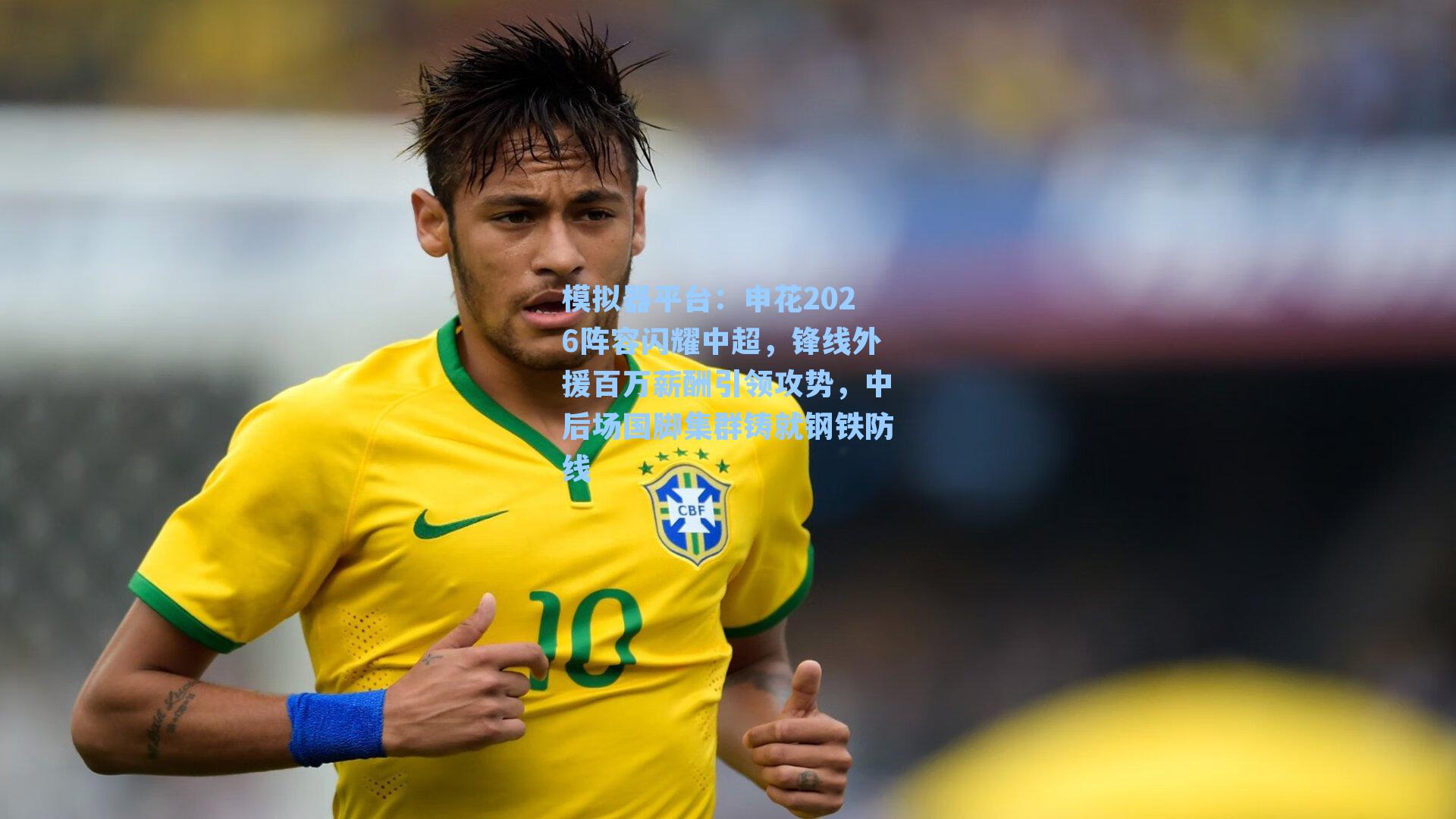 申花2026阵容闪耀中超，锋线外援百万薪酬引领攻势，中后场国脚集群铸就钢铁防线