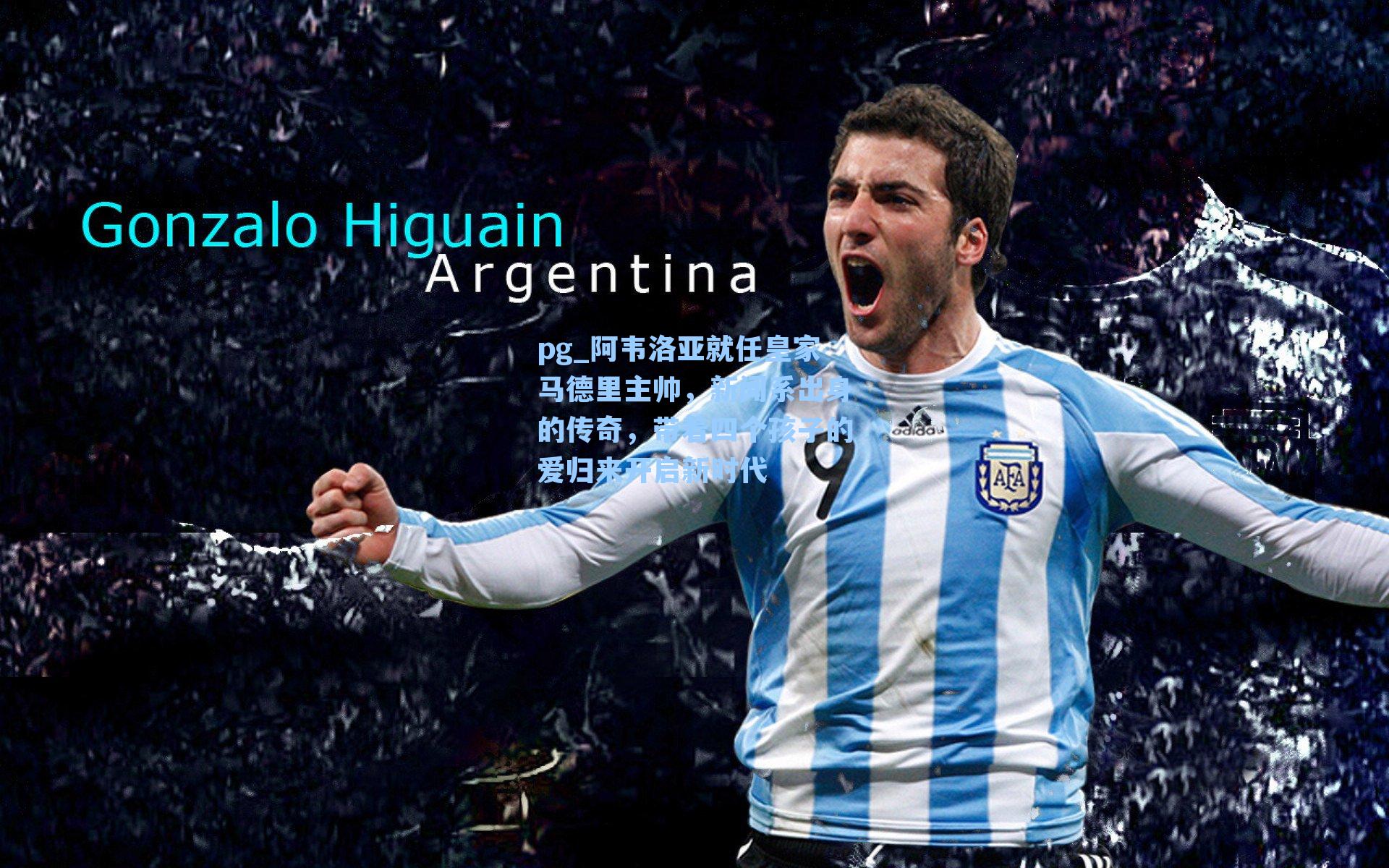 阿韦洛亚就任皇家马德里主帅，新闻系出身的传奇，带着四个孩子的爱归来开启新时代