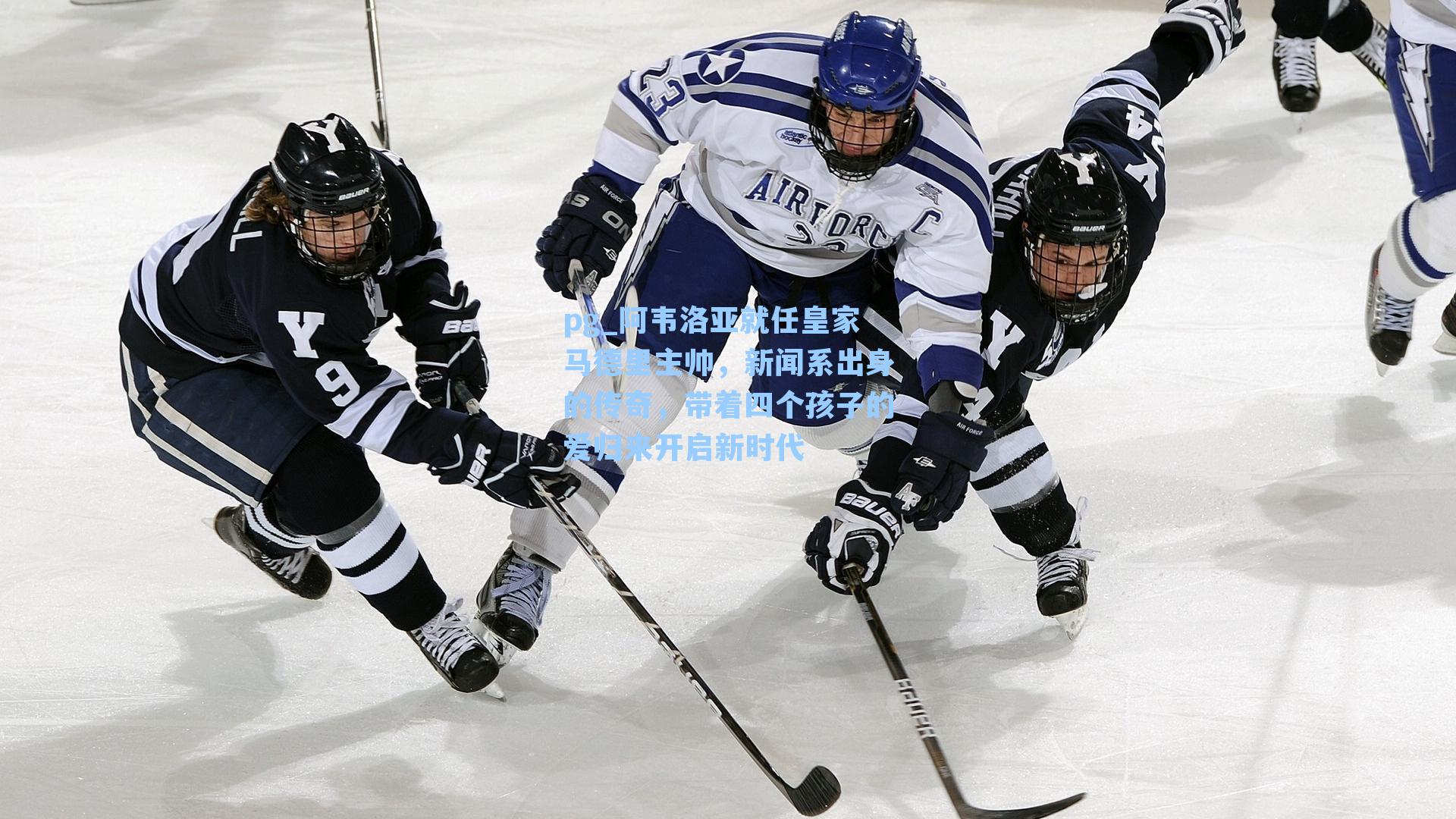 阿韦洛亚就任皇家马德里主帅，新闻系出身的传奇，带着四个孩子的爱归来开启新时代