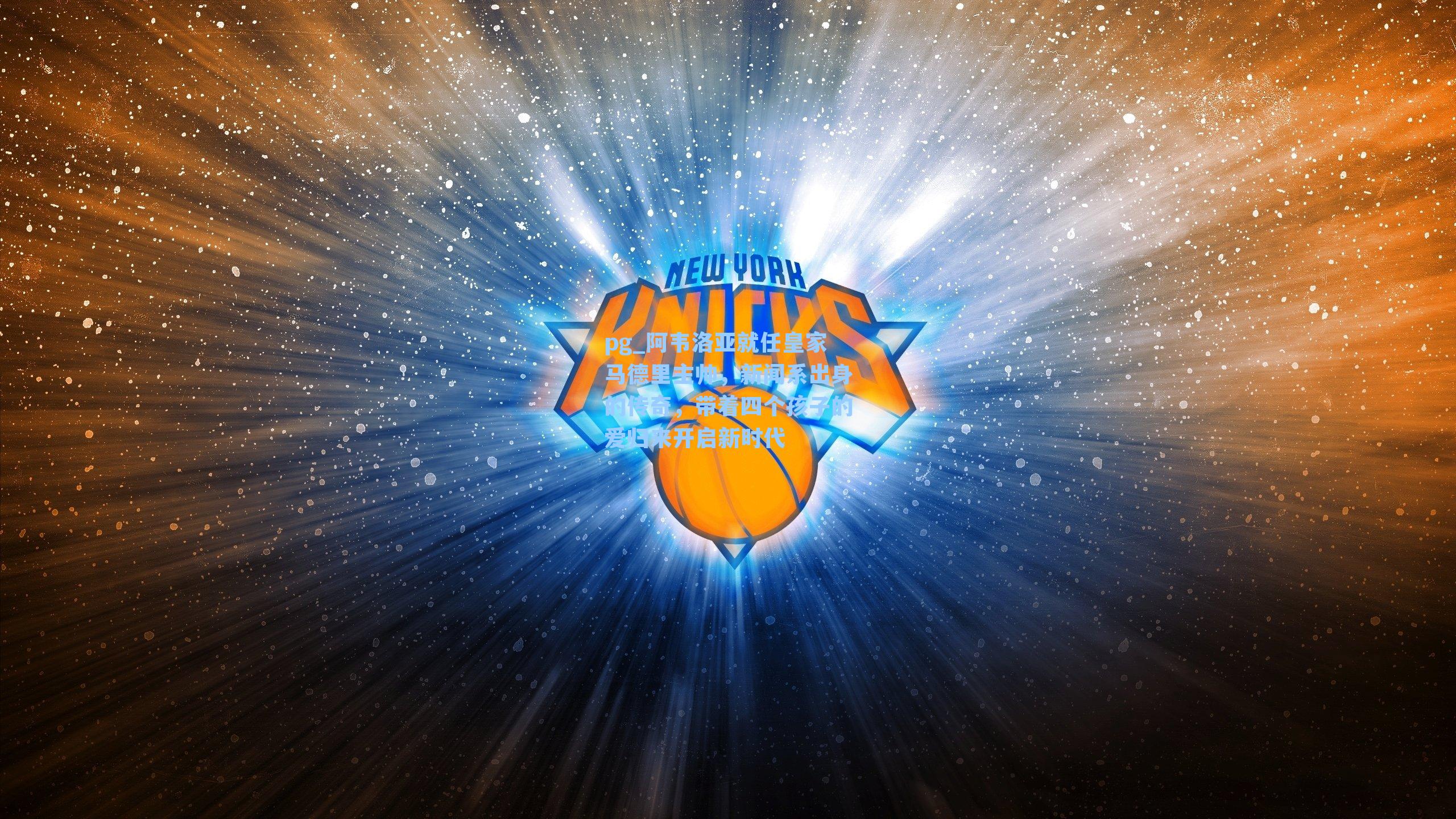 阿韦洛亚就任皇家马德里主帅，新闻系出身的传奇，带着四个孩子的爱归来开启新时代