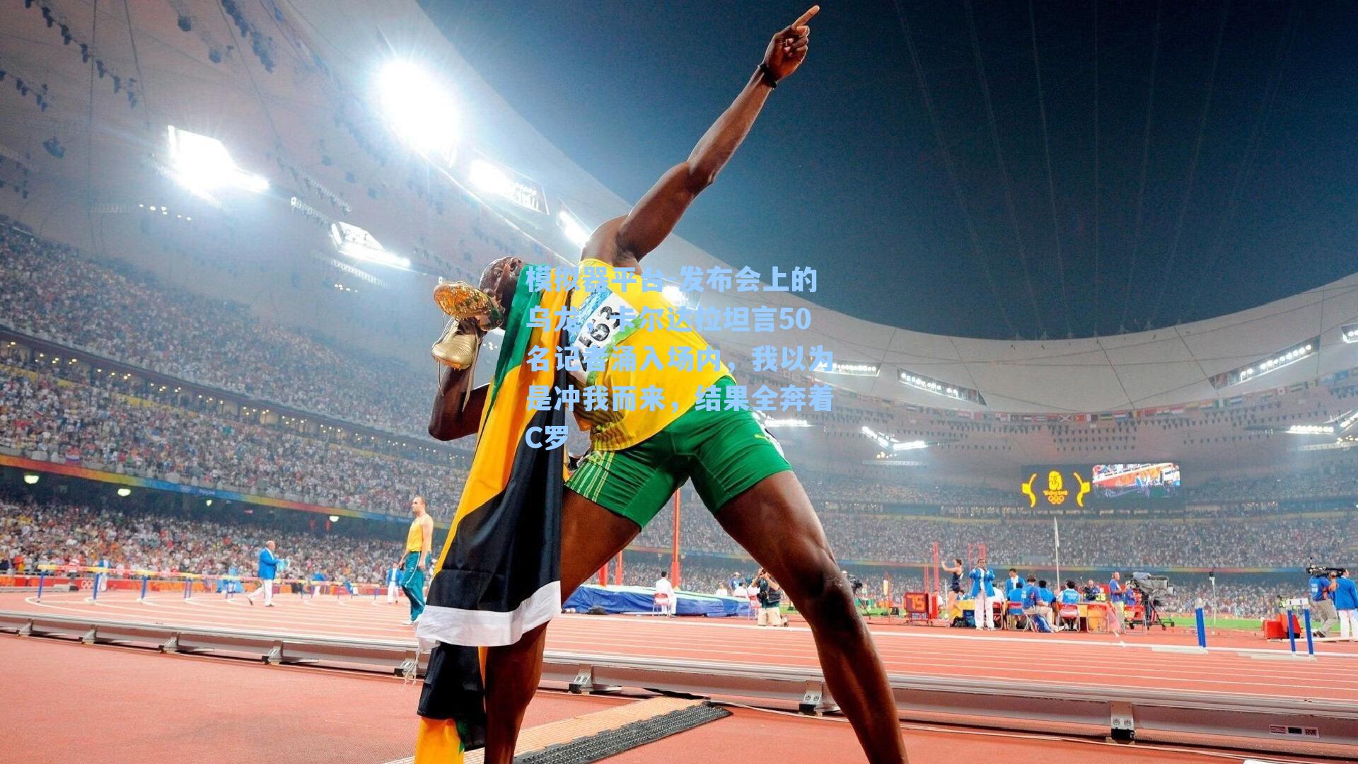 发布会上的乌龙，卡尔达拉坦言50名记者涌入场内，我以为是冲我而来，结果全奔着C罗