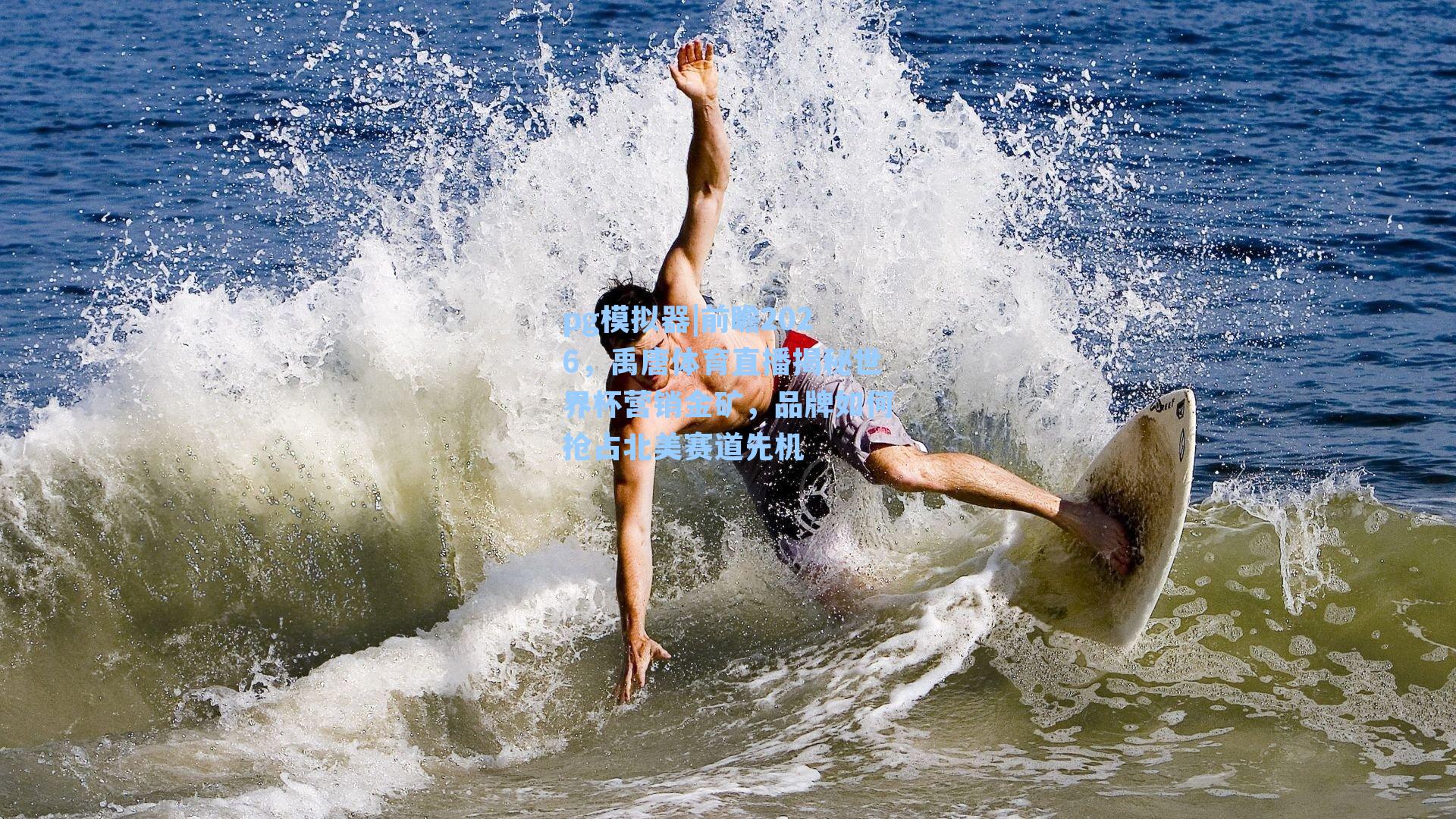 前瞻2026，禹唐体育直播揭秘世界杯营销金矿，品牌如何抢占北美赛道先机