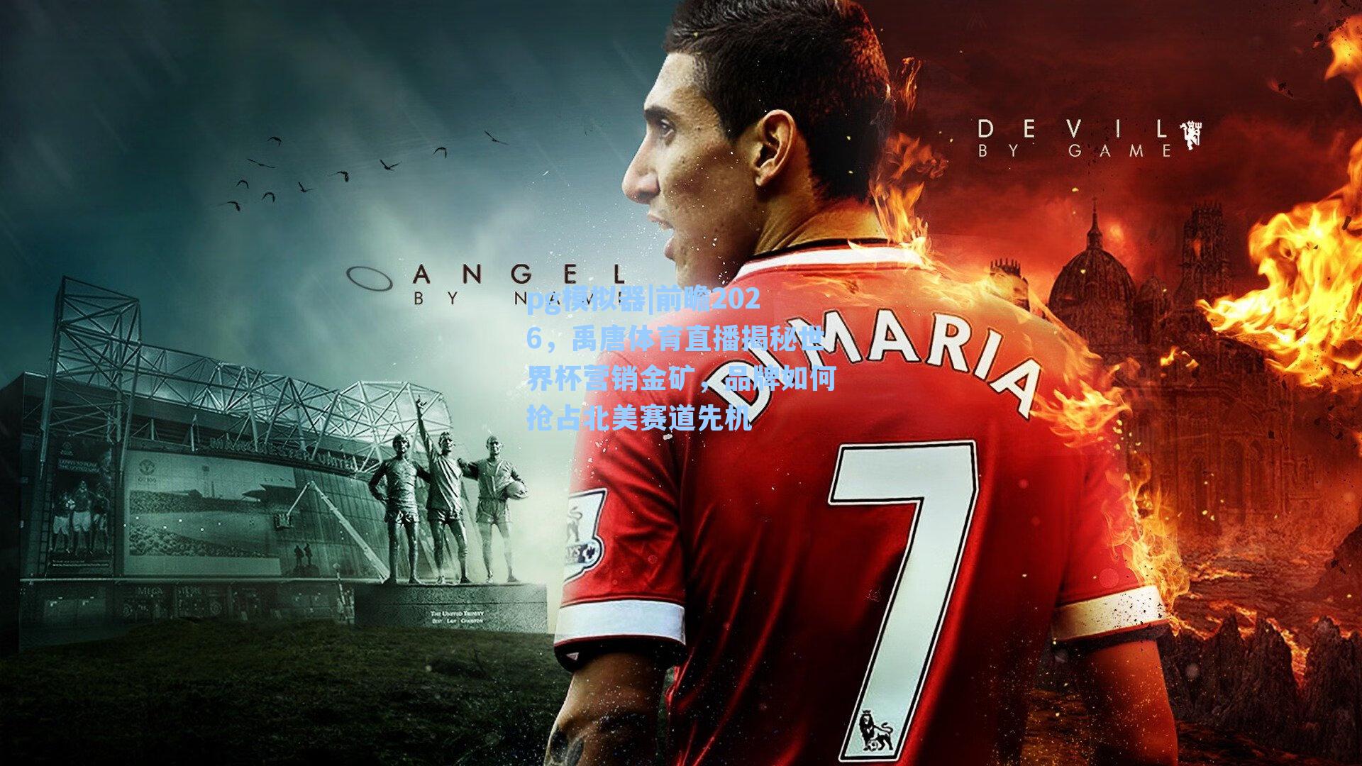 前瞻2026，禹唐体育直播揭秘世界杯营销金矿，品牌如何抢占北美赛道先机